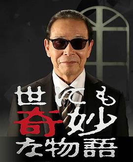 世界奇妙物语 海报