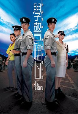 学警雄心 海报