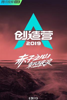 创造营2019 海报