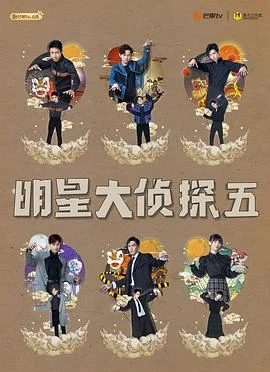 明星大侦探 第五季 海报