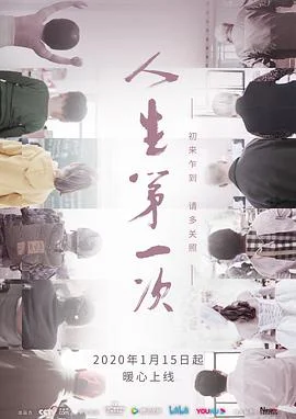 人生第一次 海报