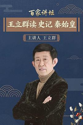 84. 百家讲坛：王立群读史记之秦始皇‎ (2008) 海报