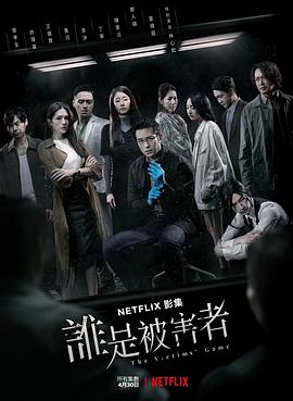 谁是被害者 第一季 海报
