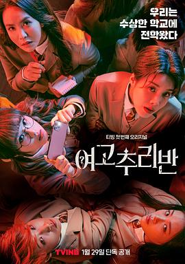 女高推理班 第一季 海报