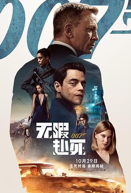007：无暇赴死 海报