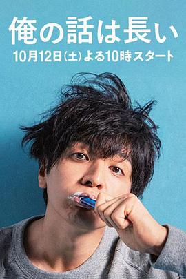 我的事说来话长 海报