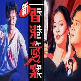 新香港奇案 海报