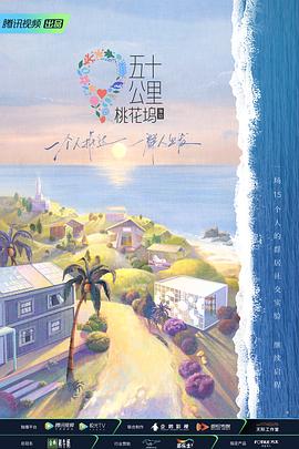 五十公里桃花坞2 海报