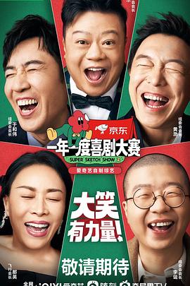 一年一度喜剧大赛 第二季 海报