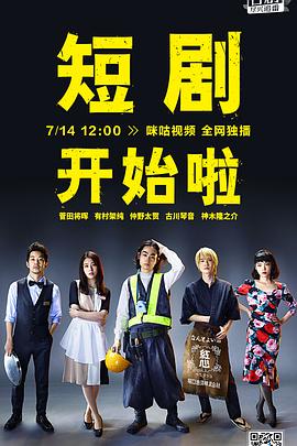 短剧开始啦 海报