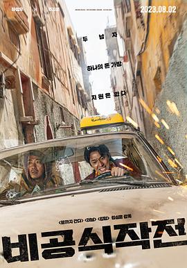 非官方行动 海报