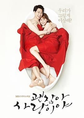 没关系，是爱情啊 海报