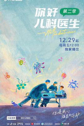 你好，儿科医生 第二季 海报