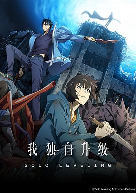 我独自升级 海报