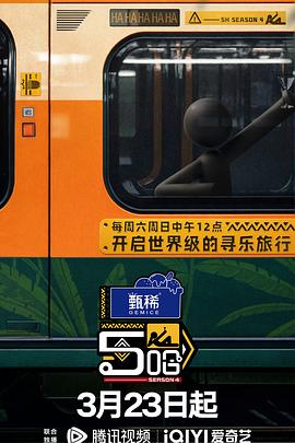 哈哈哈哈哈 第四季 海报