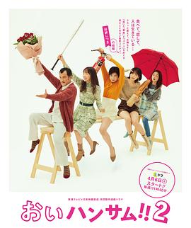 喂帅哥！！2 海报