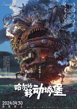 哈尔的移动城堡 海报
