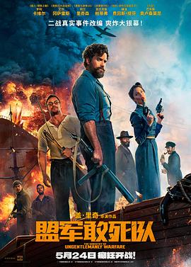 盟军敢死队 海报