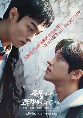 黑社会的我成为了高中生 海报