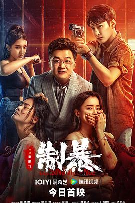 制暴 海报