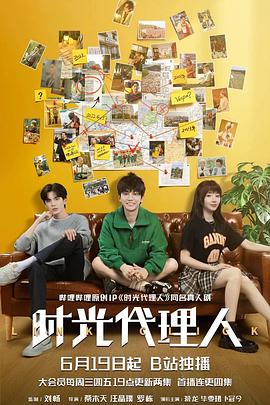 时光代理人 海报