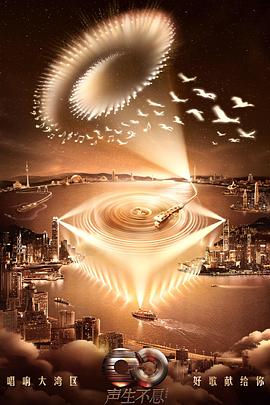 声生不息·大湾区季 海报