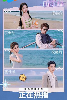 闪耀的恒星 海报