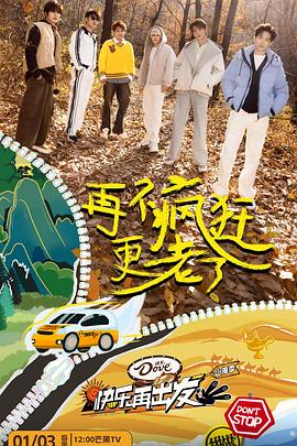 快乐再出发·山海季 海报