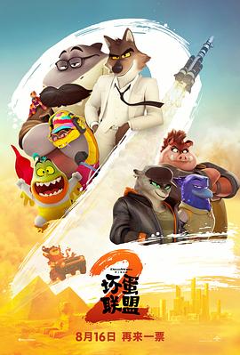 坏蛋联盟2 海报