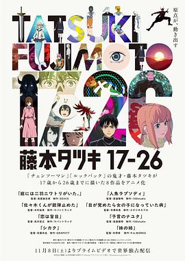 藤本树 17-26 海报