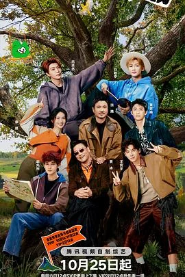 现在就出发 第三季 海报