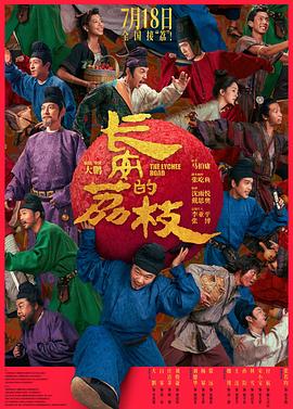 长安的荔枝 海报