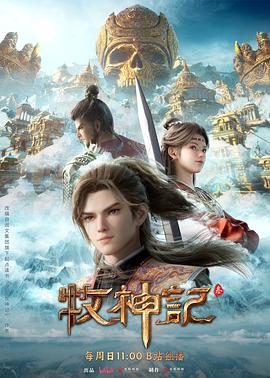 牧神记 年番2 海报