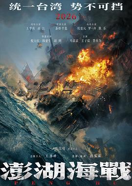 澎湖海战 海报