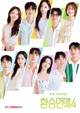 换乘恋爱 第四季 海报