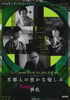 京都人的私房雅趣 Rouge 继承 海报