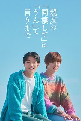 直到对挚友的“要不要同居”说出“好” 海报