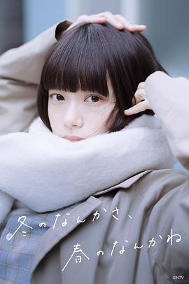 冬日的什么呀，春日的什么呢 海报